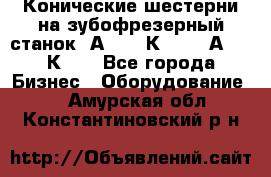 Конические шестерни на зубофрезерный станок 5А342, 5К328, 53А50, 5К32. - Все города Бизнес » Оборудование   . Амурская обл.,Константиновский р-н